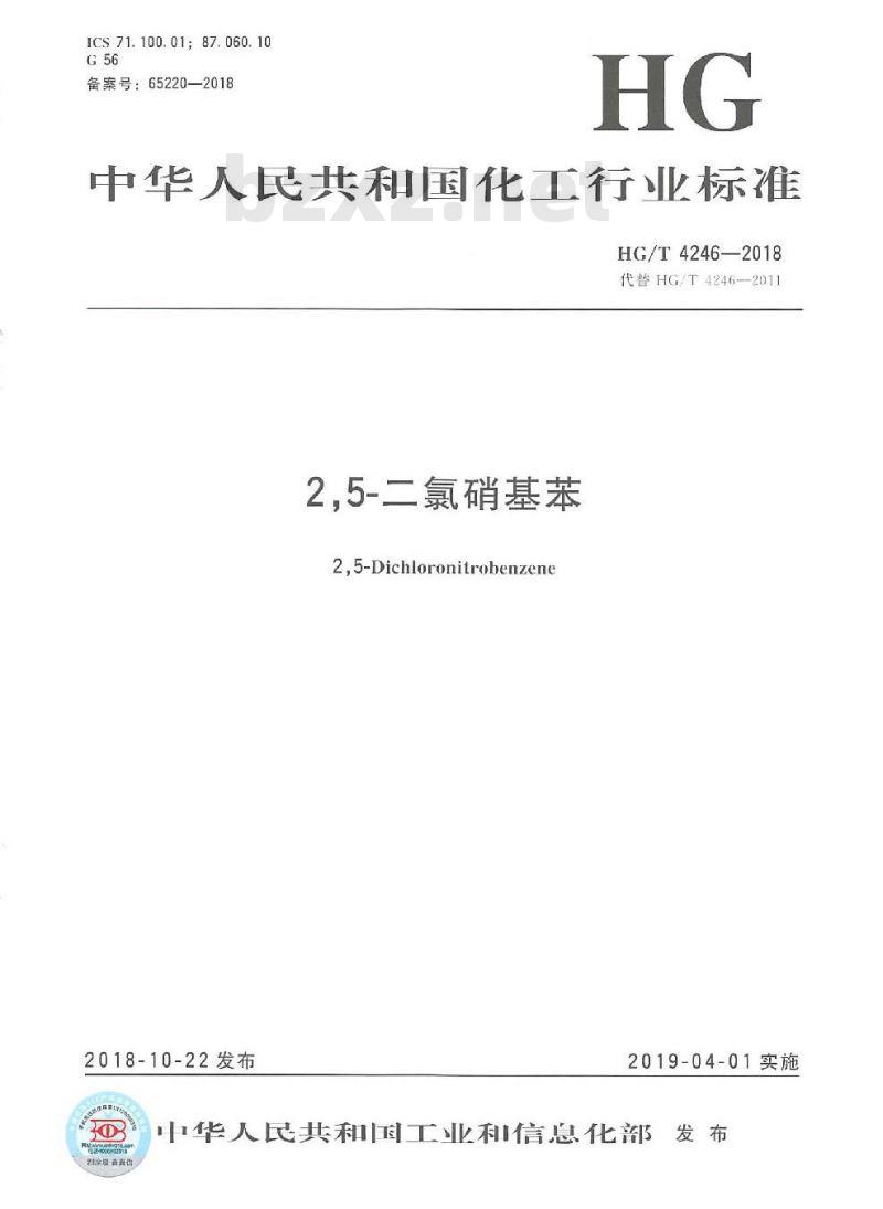 HG/T 4246-2018 代替 HG/T 4246-2011 2,5-二氯硝基苯