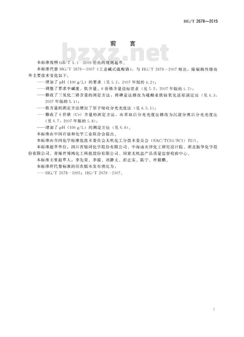 HG/T 2678-2015 代替 HG/T 2678-2007 工业碱式硫酸铬