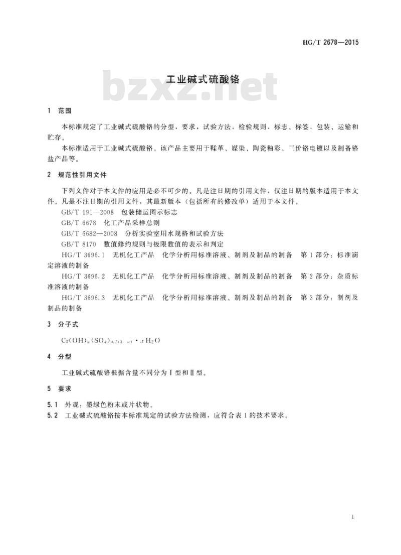 HG/T 2678-2015 代替 HG/T 2678-2007 工业碱式硫酸铬