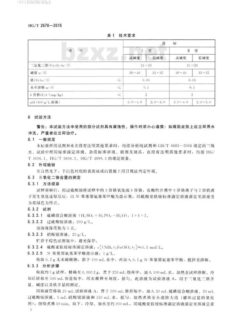 HG/T 2678-2015 代替 HG/T 2678-2007 工业碱式硫酸铬