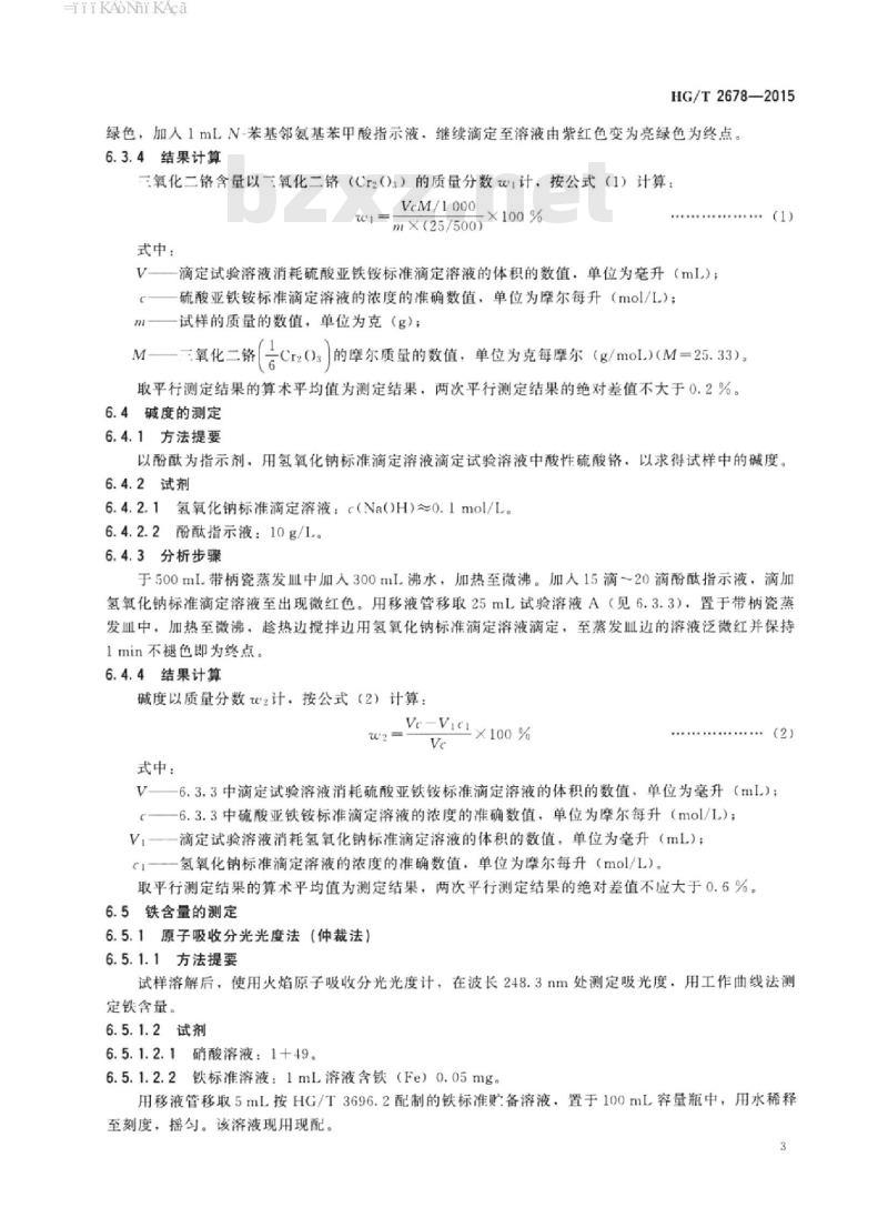 HG/T 2678-2015 代替 HG/T 2678-2007 工业碱式硫酸铬