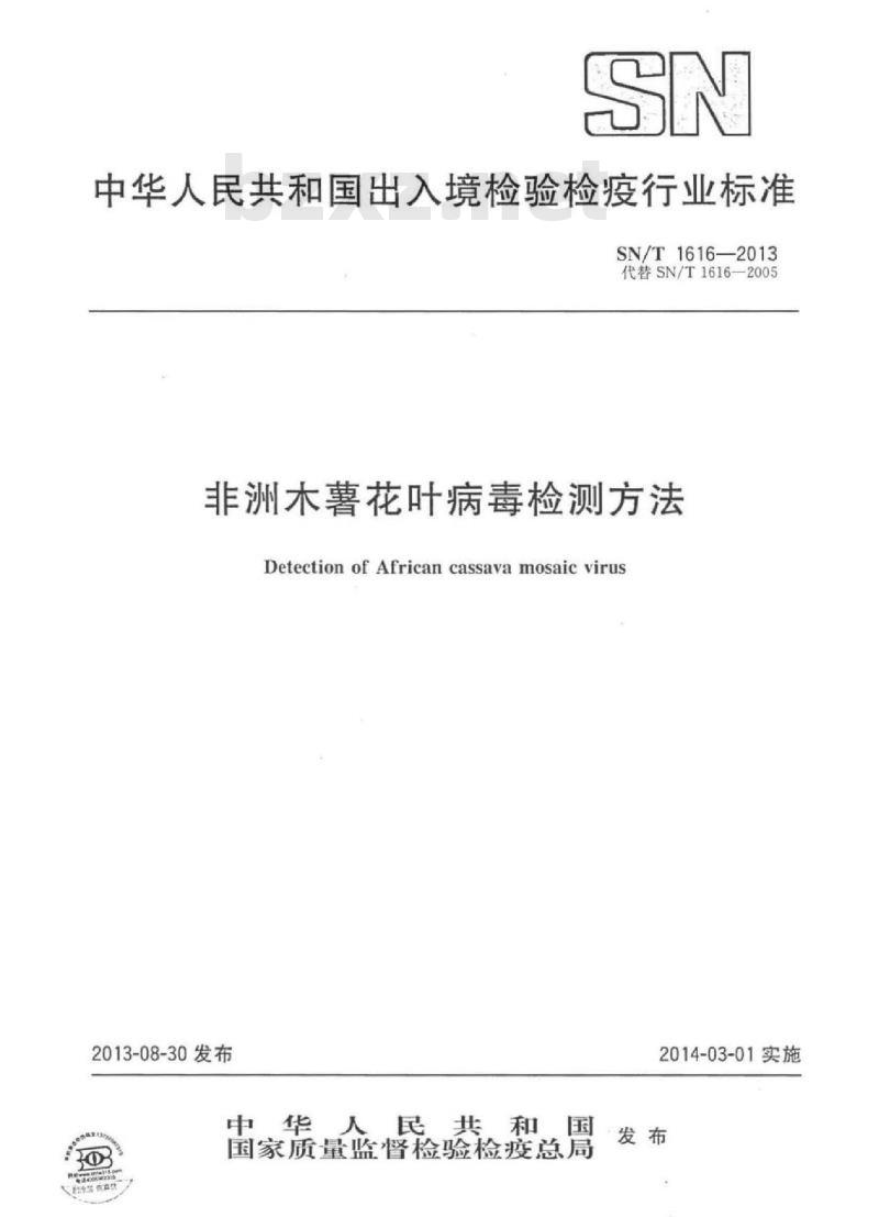 SN/T 1616-2013 非洲木薯花叶病毒检测方法