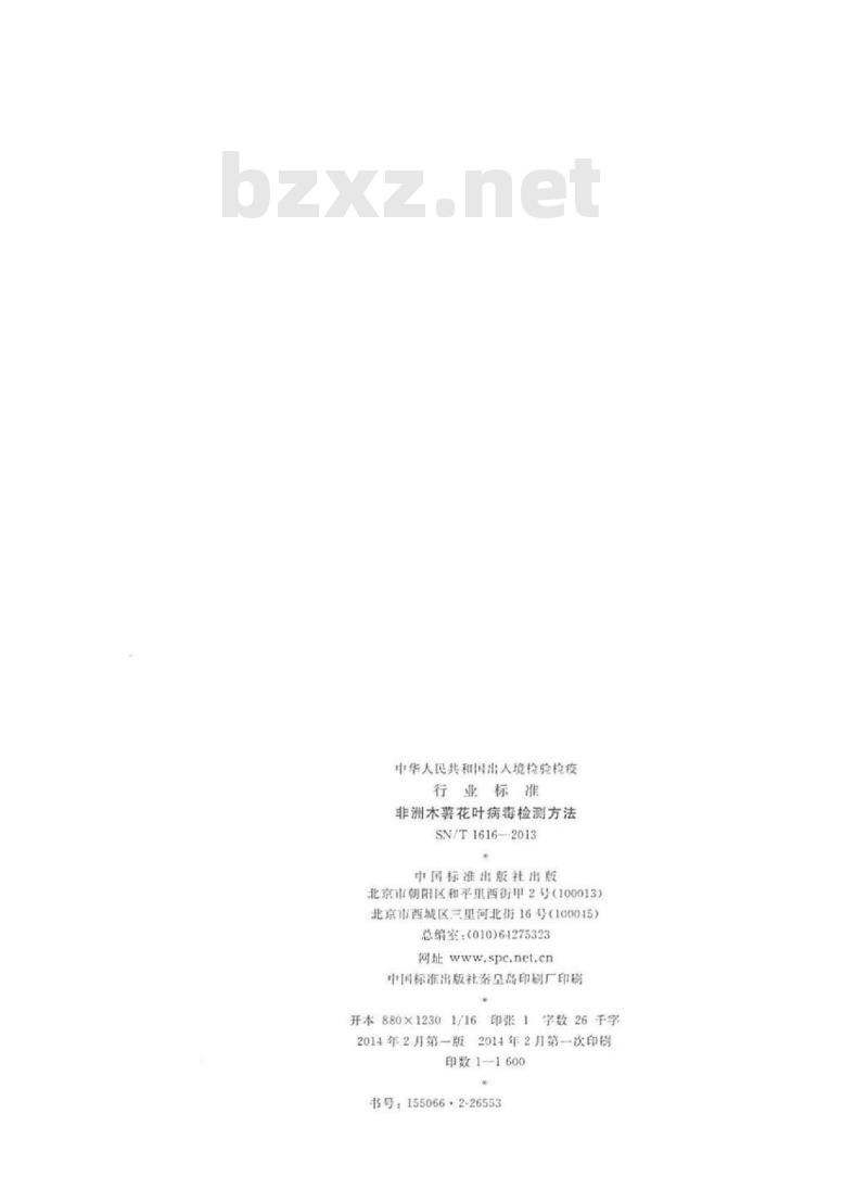 SN/T 1616-2013 非洲木薯花叶病毒检测方法