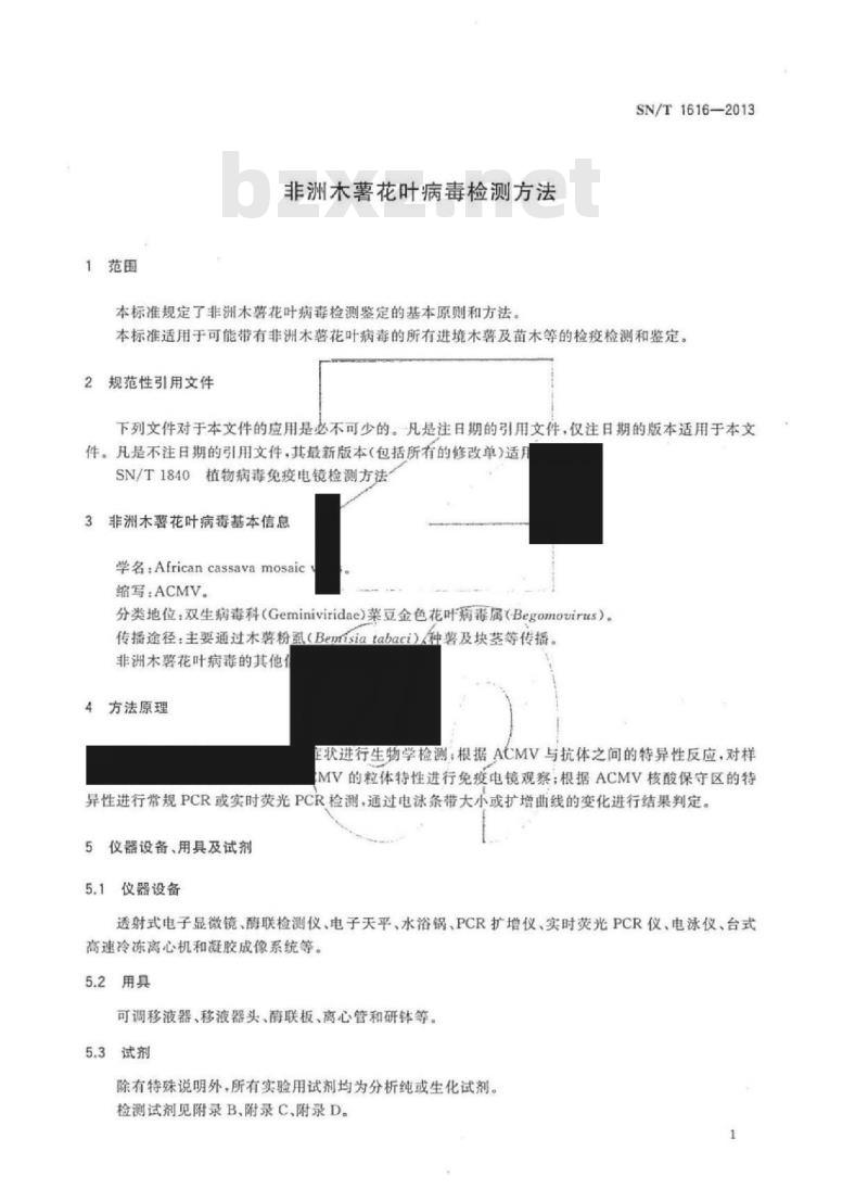 SN/T 1616-2013 非洲木薯花叶病毒检测方法
