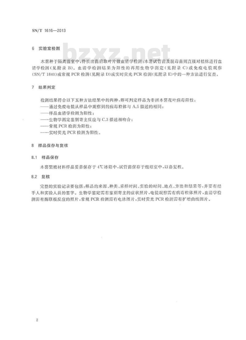 SN/T 1616-2013 非洲木薯花叶病毒检测方法