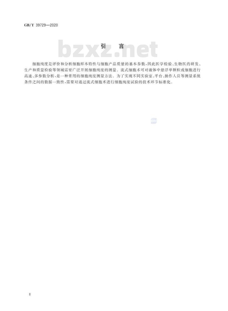 GB/T 39729-2020 细胞纯度测定通用要求流式细胞测定法