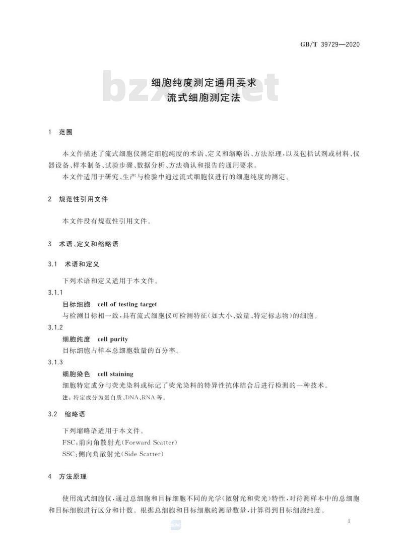 GB/T 39729-2020 细胞纯度测定通用要求流式细胞测定法