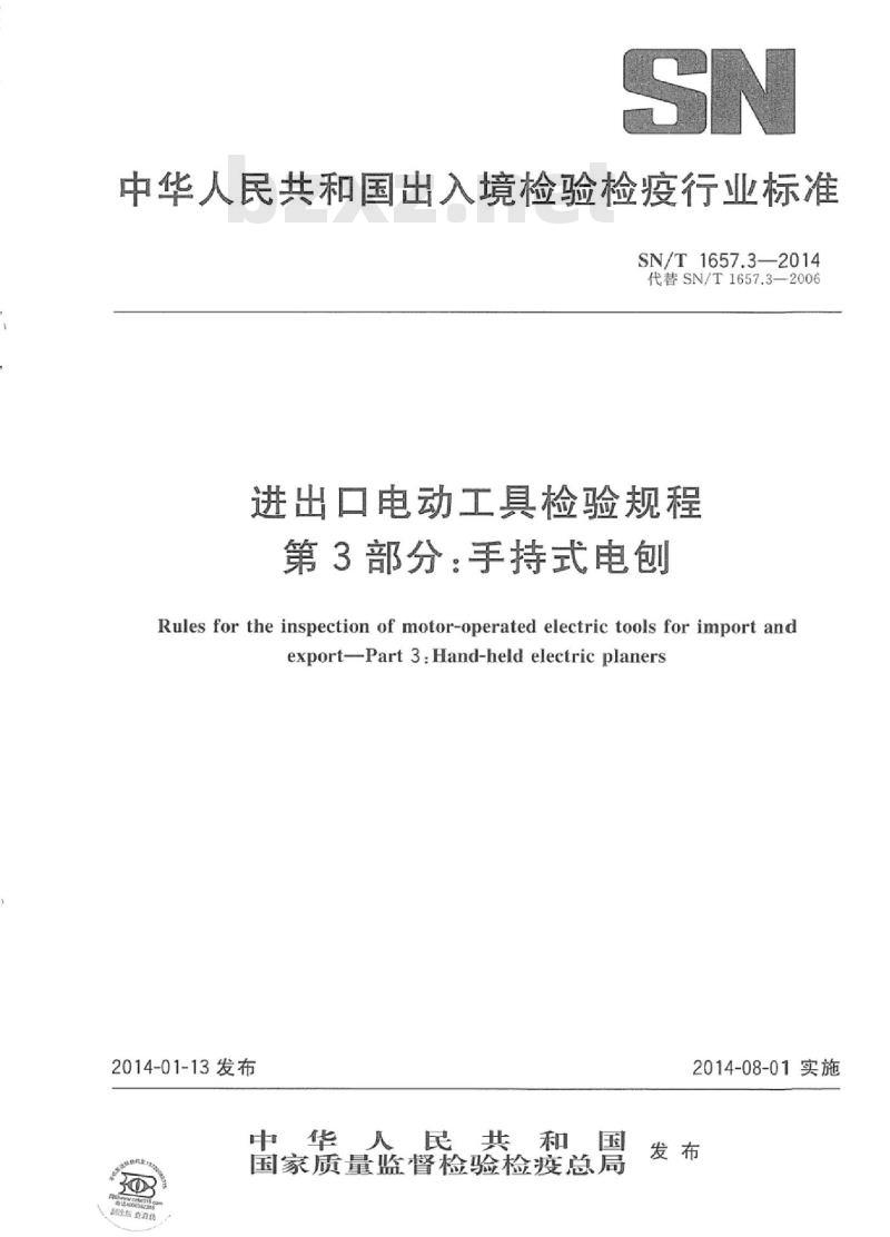 SN/T 1657.3-2014 进出口电动工具检验规程第3部分:手持式电刨