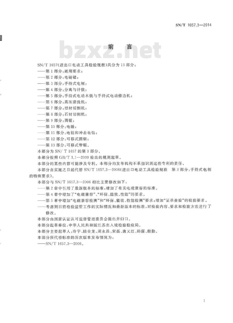SN/T 1657.3-2014 进出口电动工具检验规程第3部分:手持式电刨