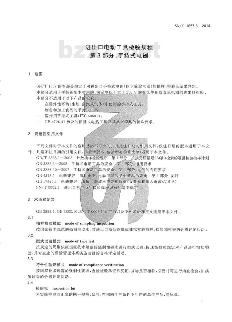 SN/T 1657.3-2014 进出口电动工具检验规程第3部分:手持式电刨