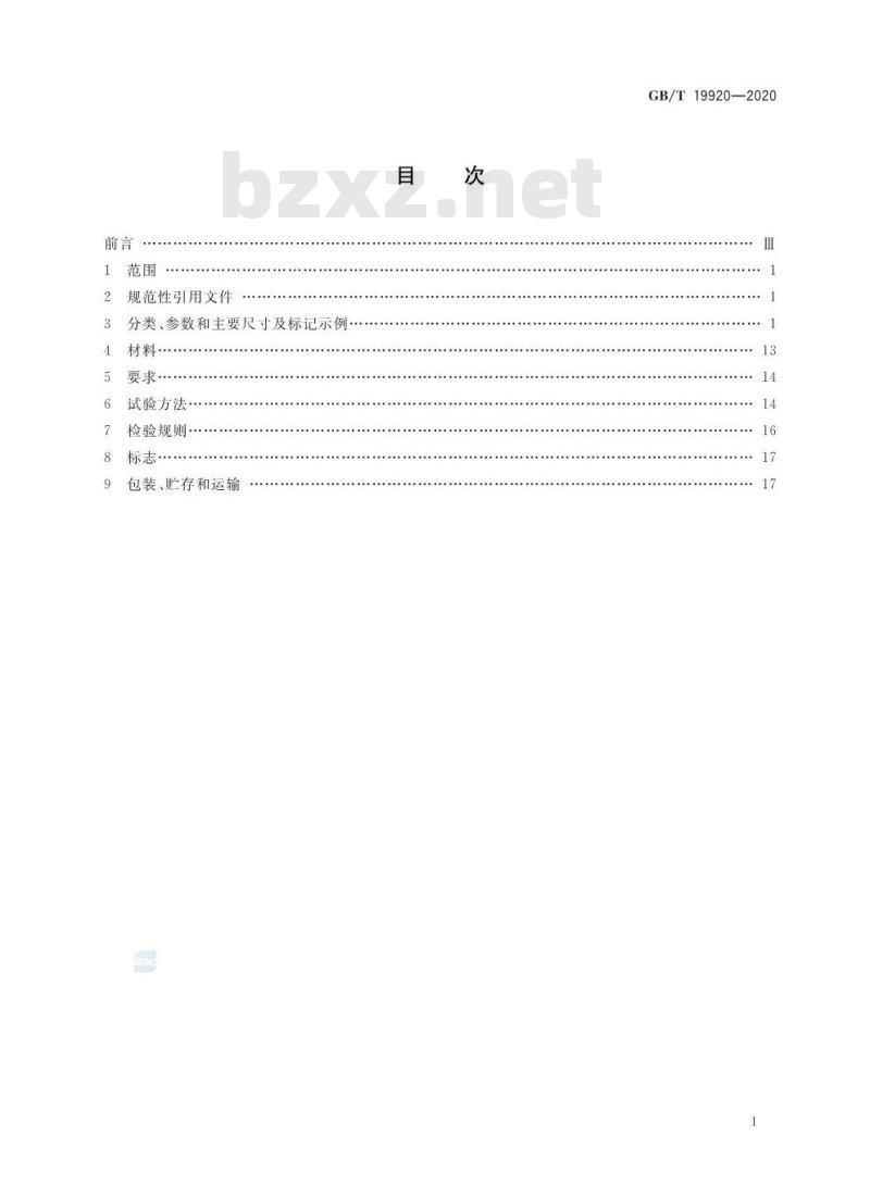 GB/T 19920-2020 船用集装箱支撑件