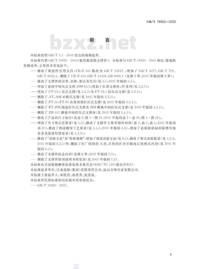 GB/T 19920-2020 船用集装箱支撑件