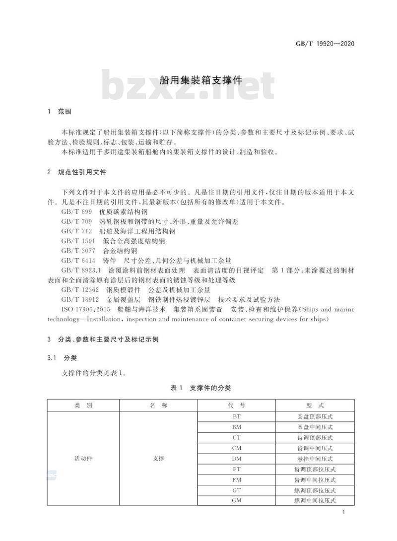 GB/T 19920-2020 船用集装箱支撑件