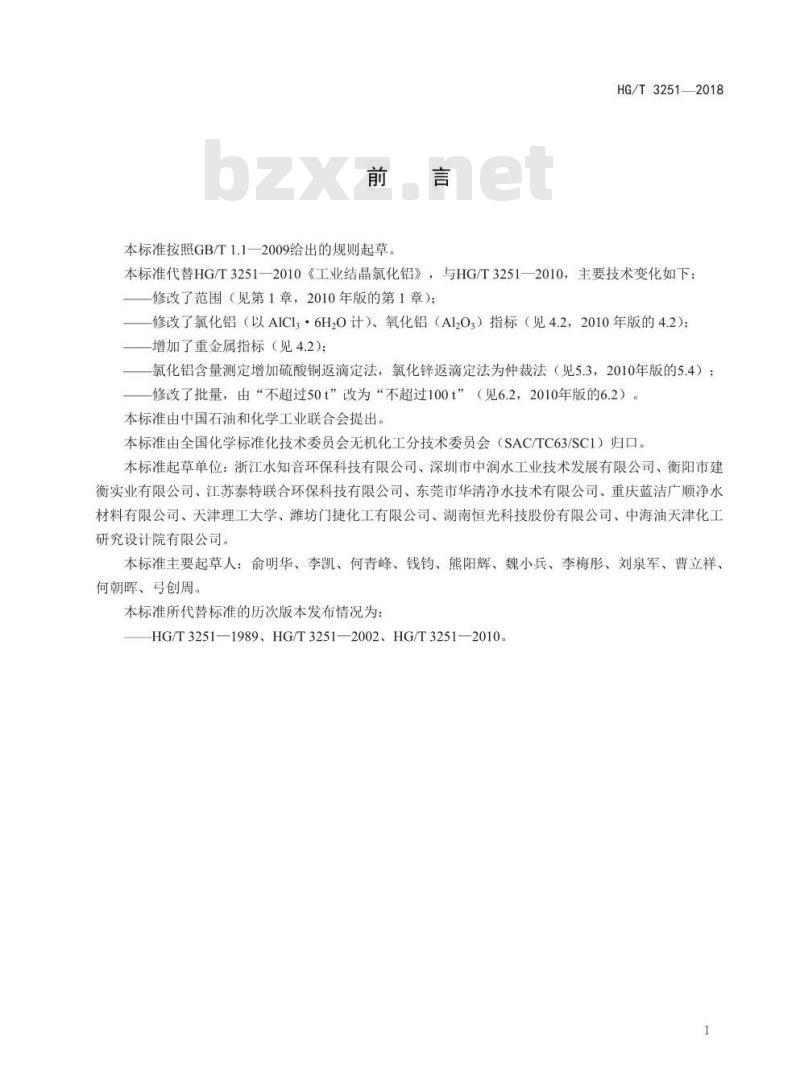 HG/T 3251-2018 代替 HG/T 3251-2010 工业结晶氯化铝