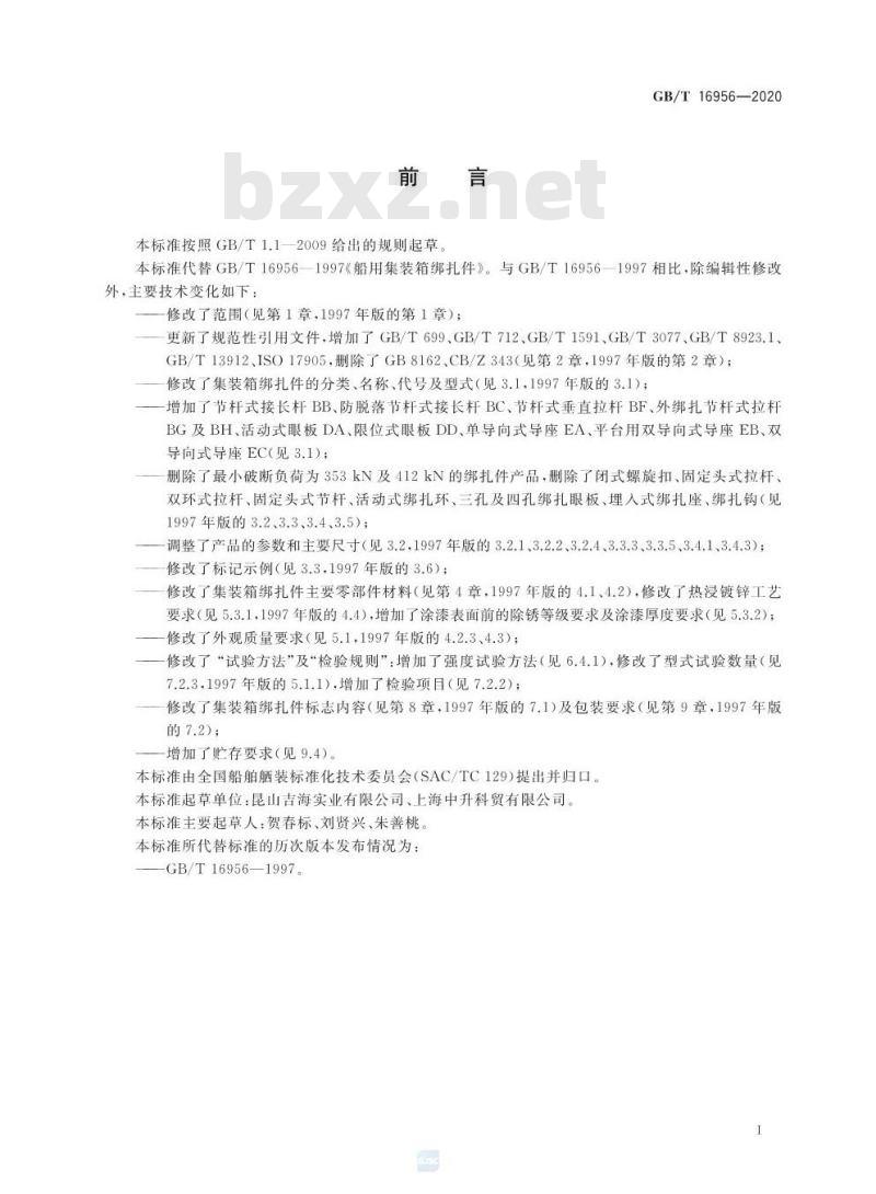 GB/T 16956-2020 船用集装箱绑扎件