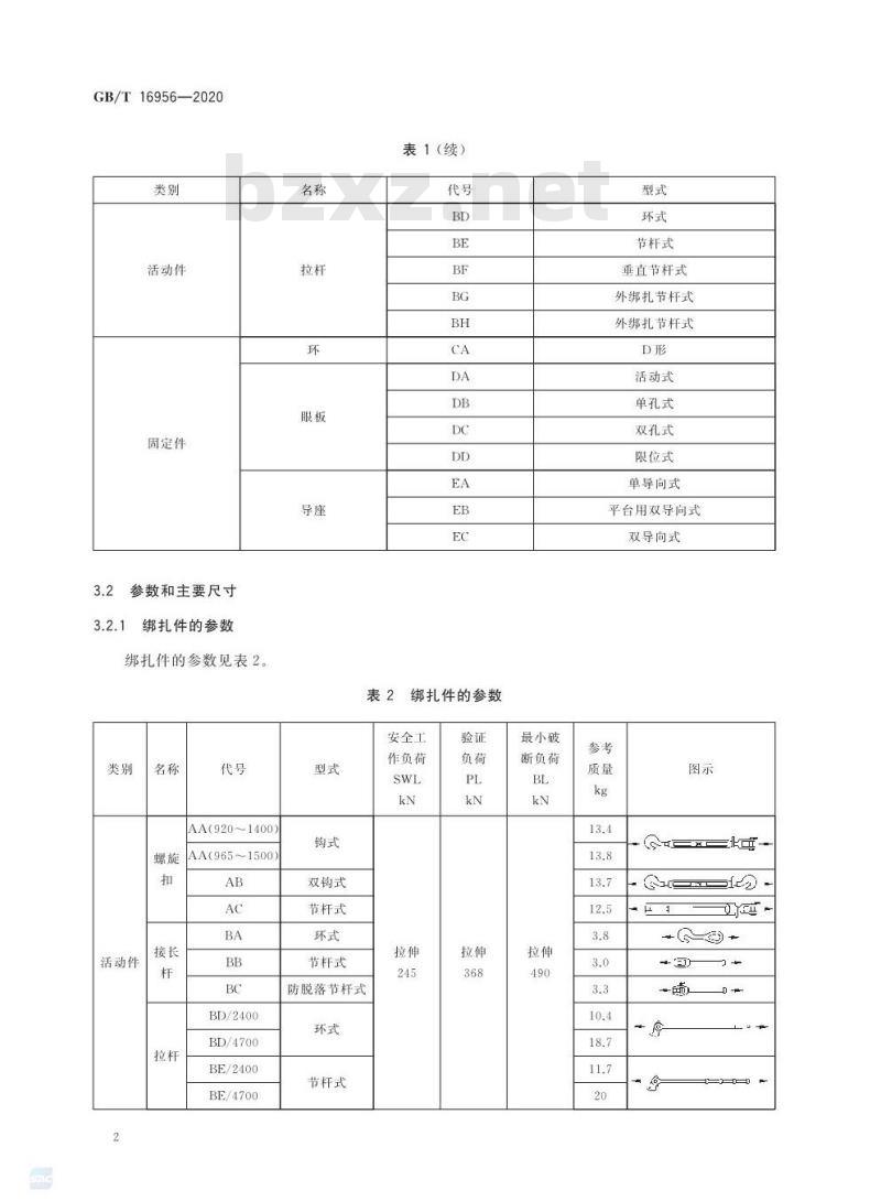 GB/T 16956-2020 船用集装箱绑扎件