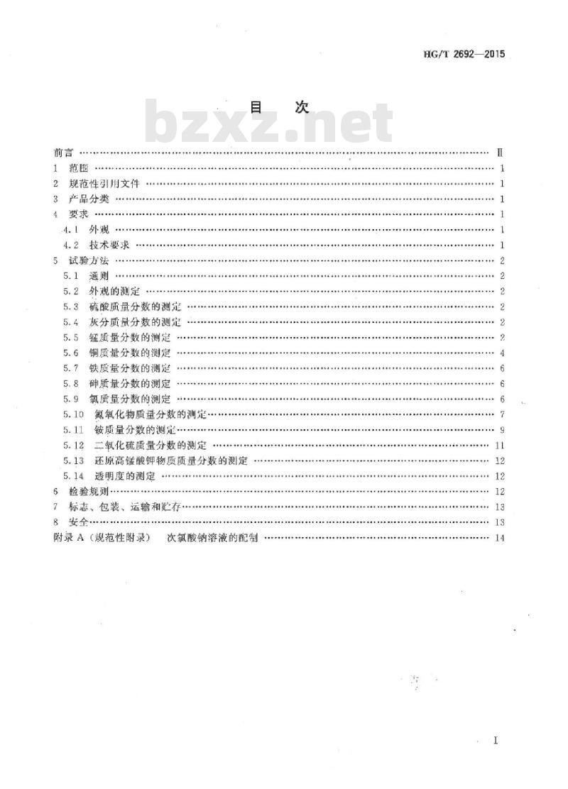 HG/T 2692-2015 代替 HG/T 2692-2007 蓄电池用硫酸