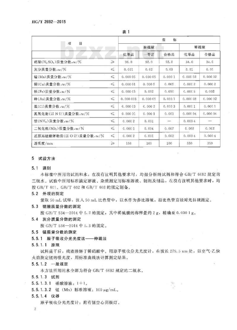 HG/T 2692-2015 代替 HG/T 2692-2007 蓄电池用硫酸