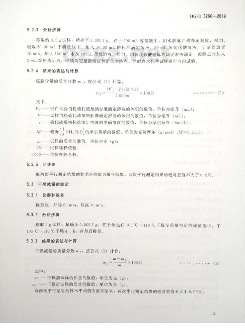 HG/T 3266-2019 代替 HG/T 3266-2002 工业用硫脲