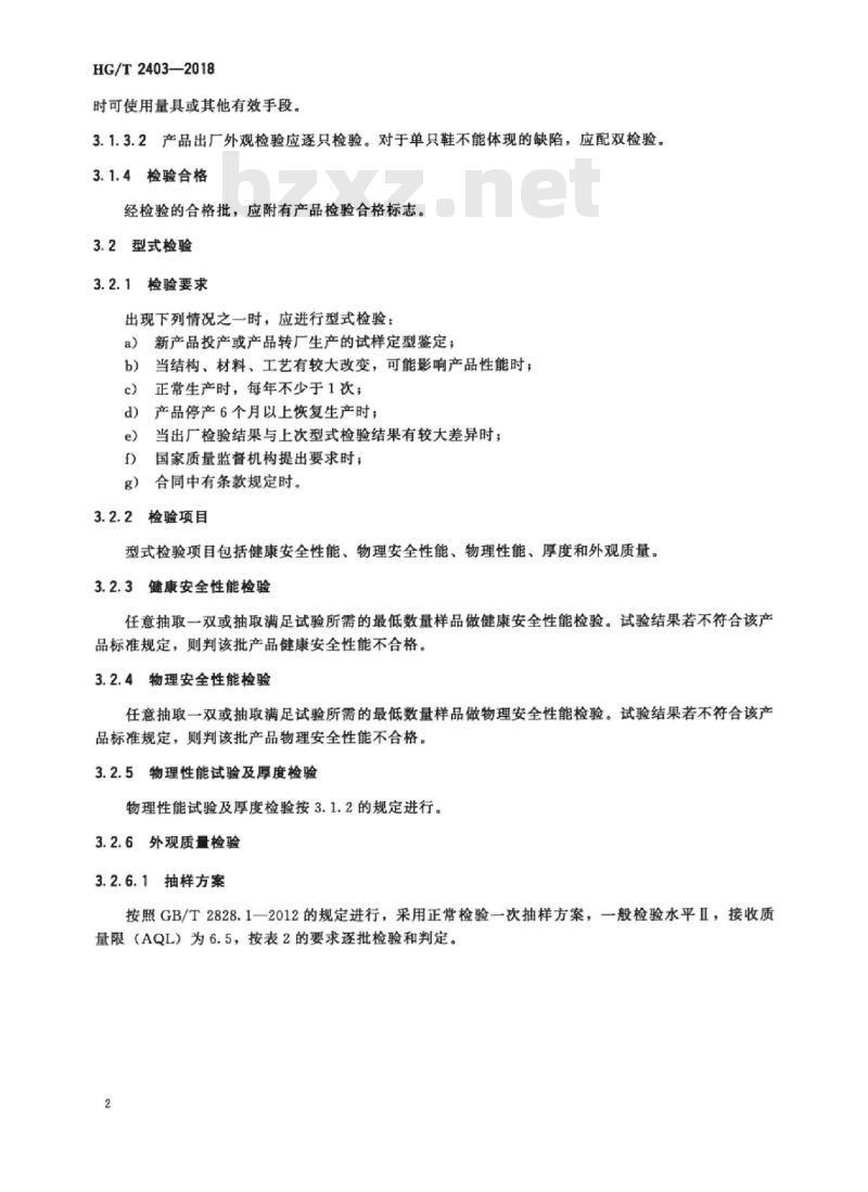 HG/T 2403-2018 代替 HG/T 2403-2007 胶鞋检验规则、标志、包装、运输、贮存