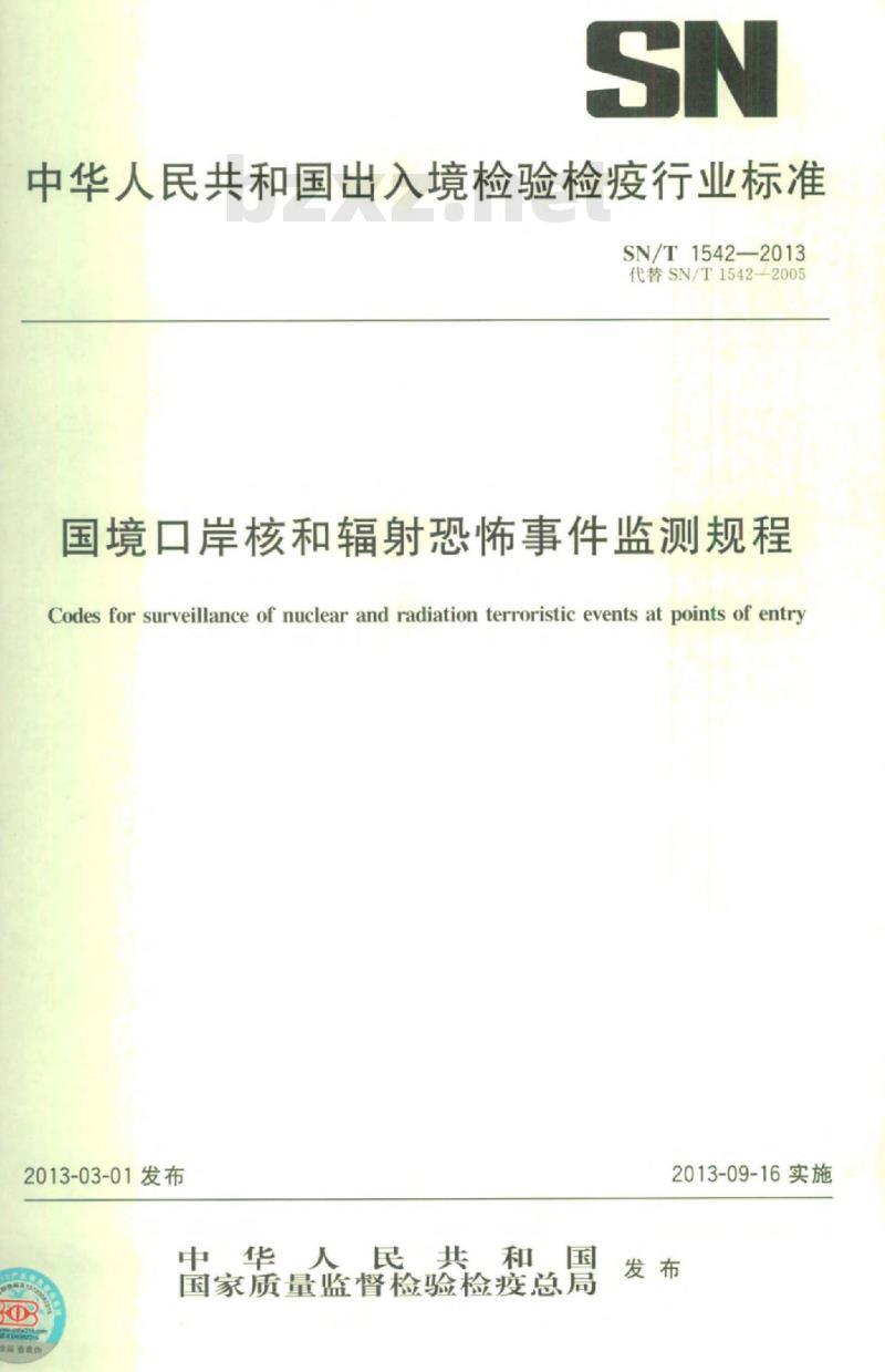 SN/T 1542-2013 国境口岸核和辐射恐怖事件监测规程