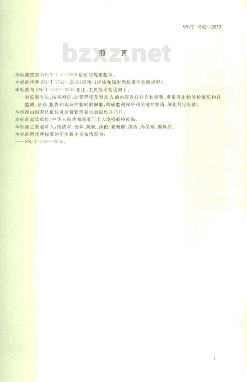 SN/T 1542-2013 国境口岸核和辐射恐怖事件监测规程