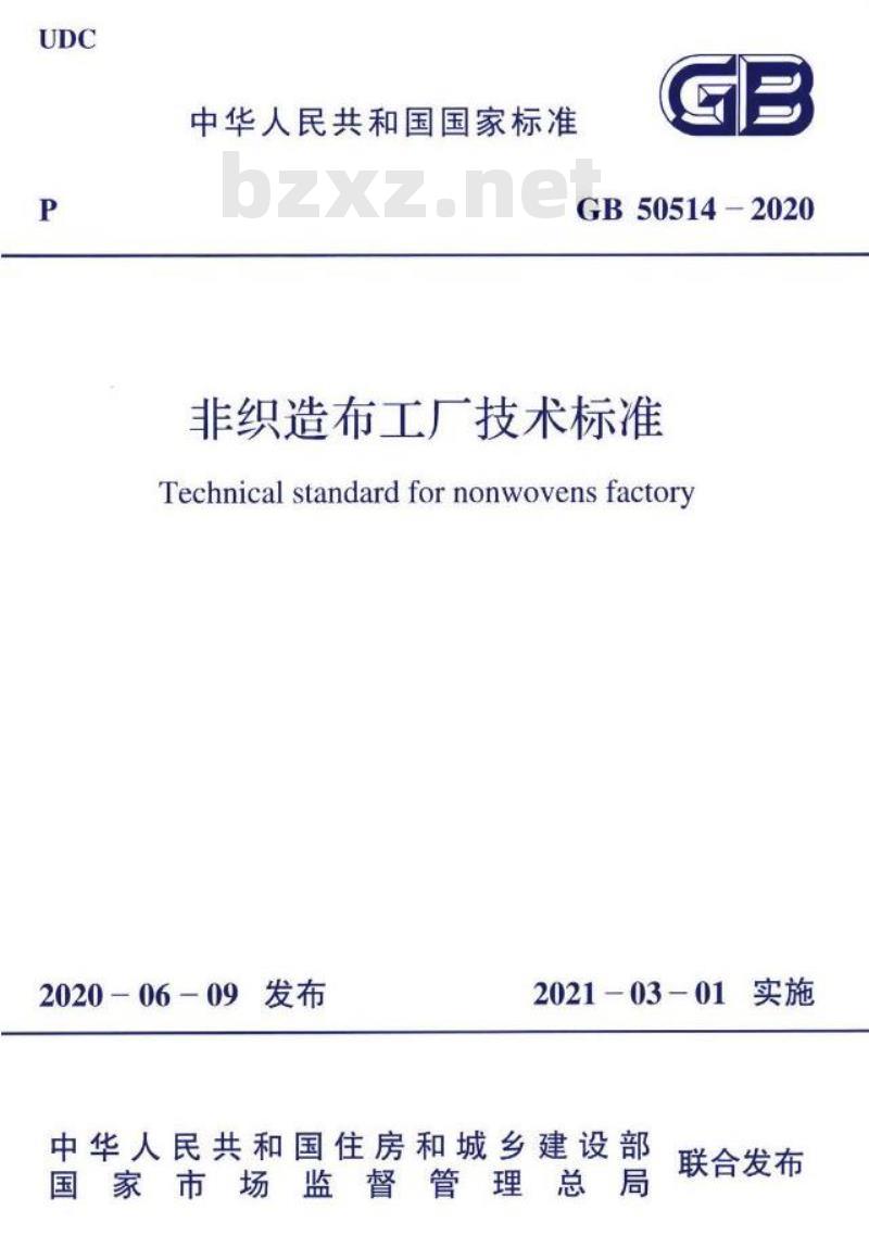 GB 50514-2020 非织造布工厂技术标准