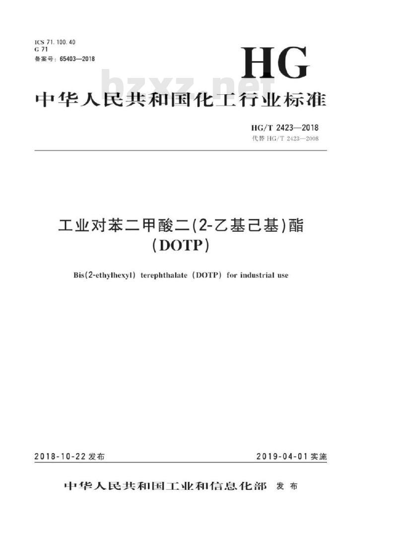 HG/T 2423-2018 代替 HG/T 2423-2008 工业对苯二甲酸二(2-乙基己基)酯(DOTP)