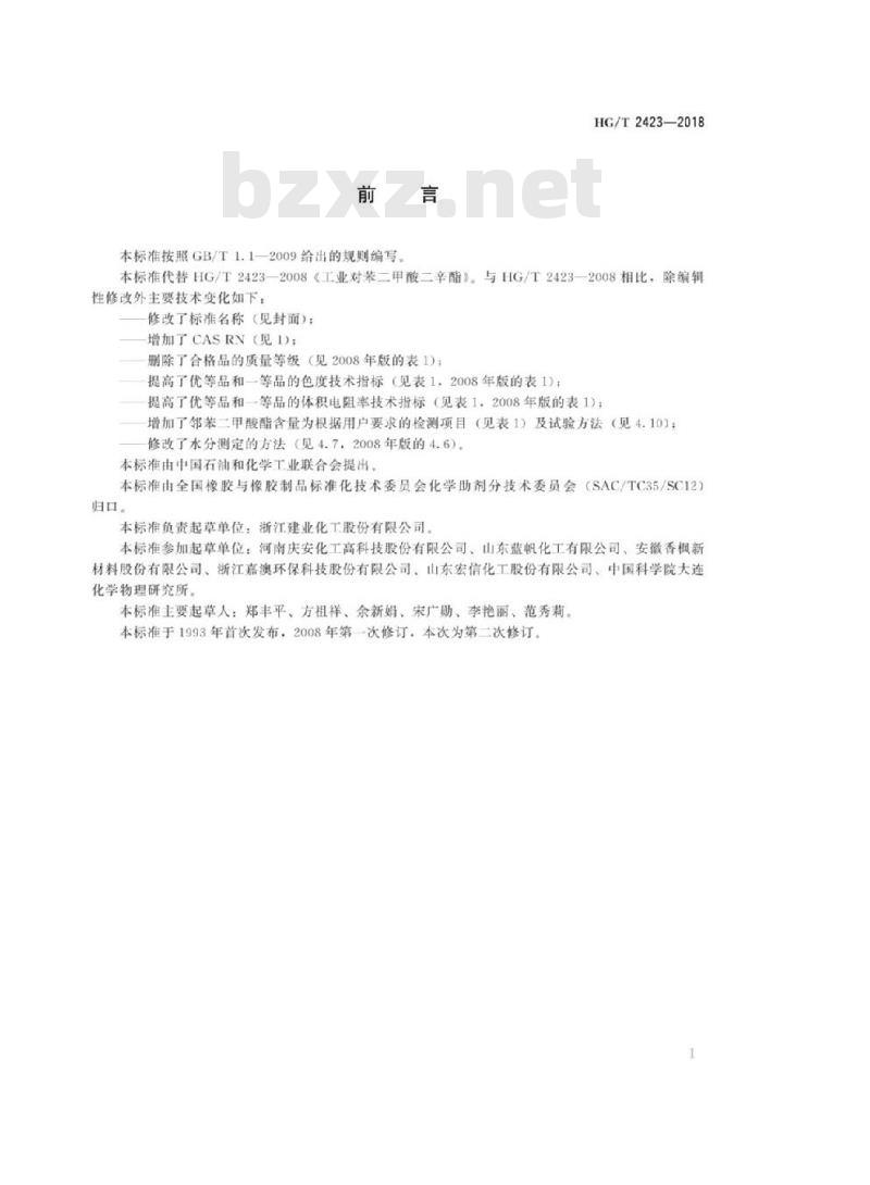 HG/T 2423-2018 代替 HG/T 2423-2008 工业对苯二甲酸二(2-乙基己基)酯(DOTP)