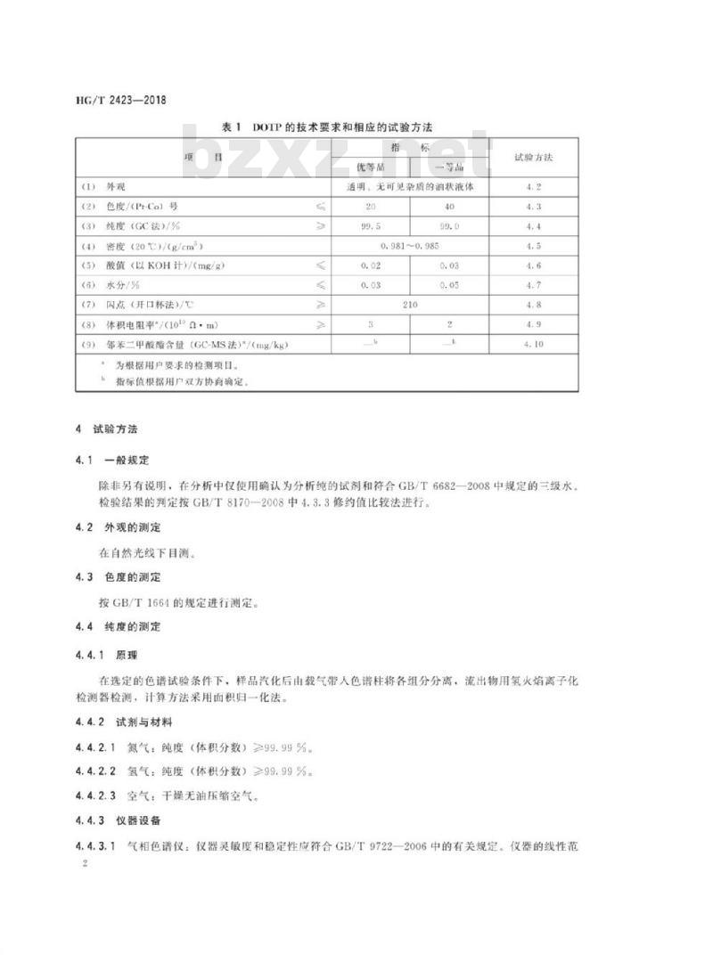 HG/T 2423-2018 代替 HG/T 2423-2008 工业对苯二甲酸二(2-乙基己基)酯(DOTP)