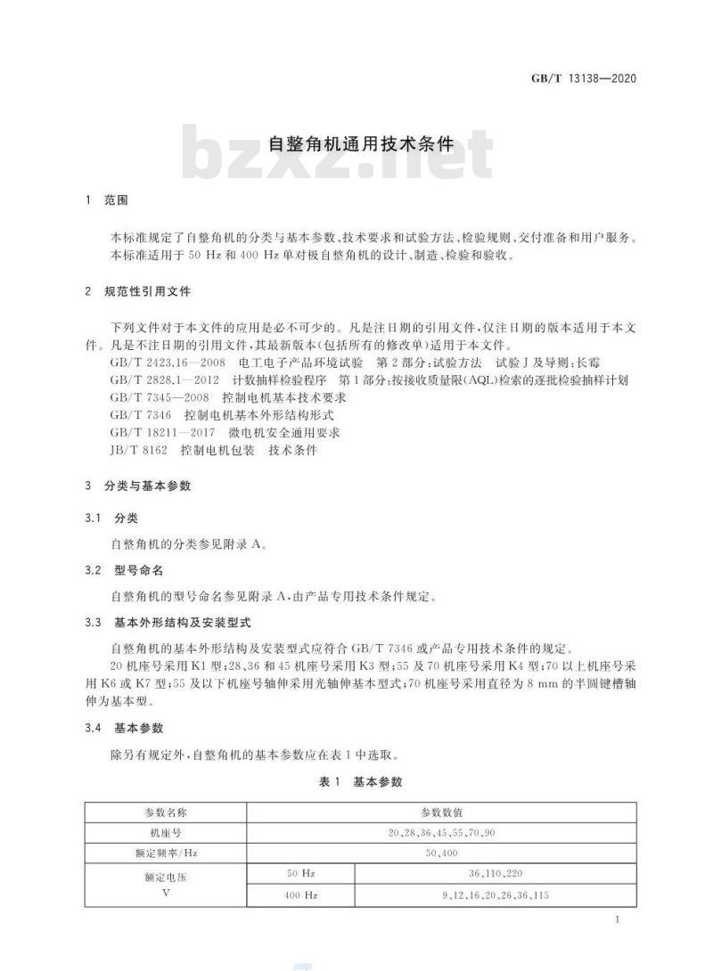 GB/T 13138-2020 自整角机通用技术条件