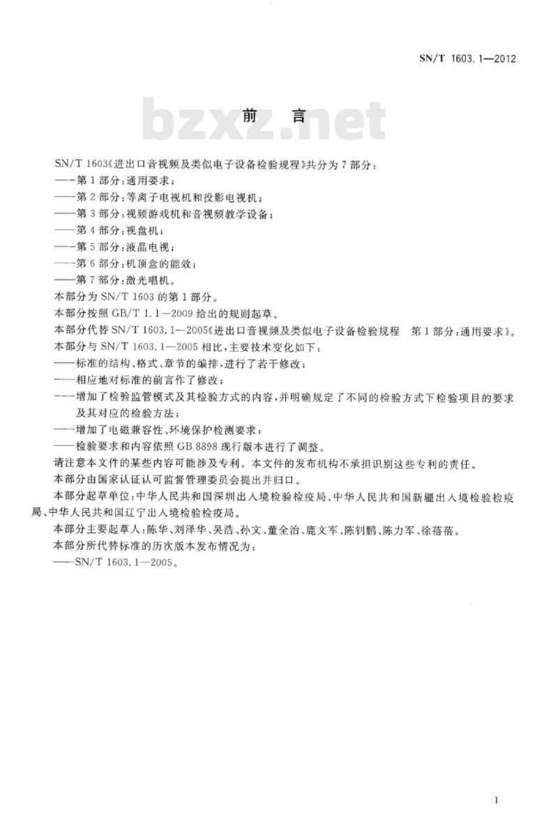 SN/T 1603.1-2012 进出口音视频及类似电子设备检验规程 第1部分:通用要求