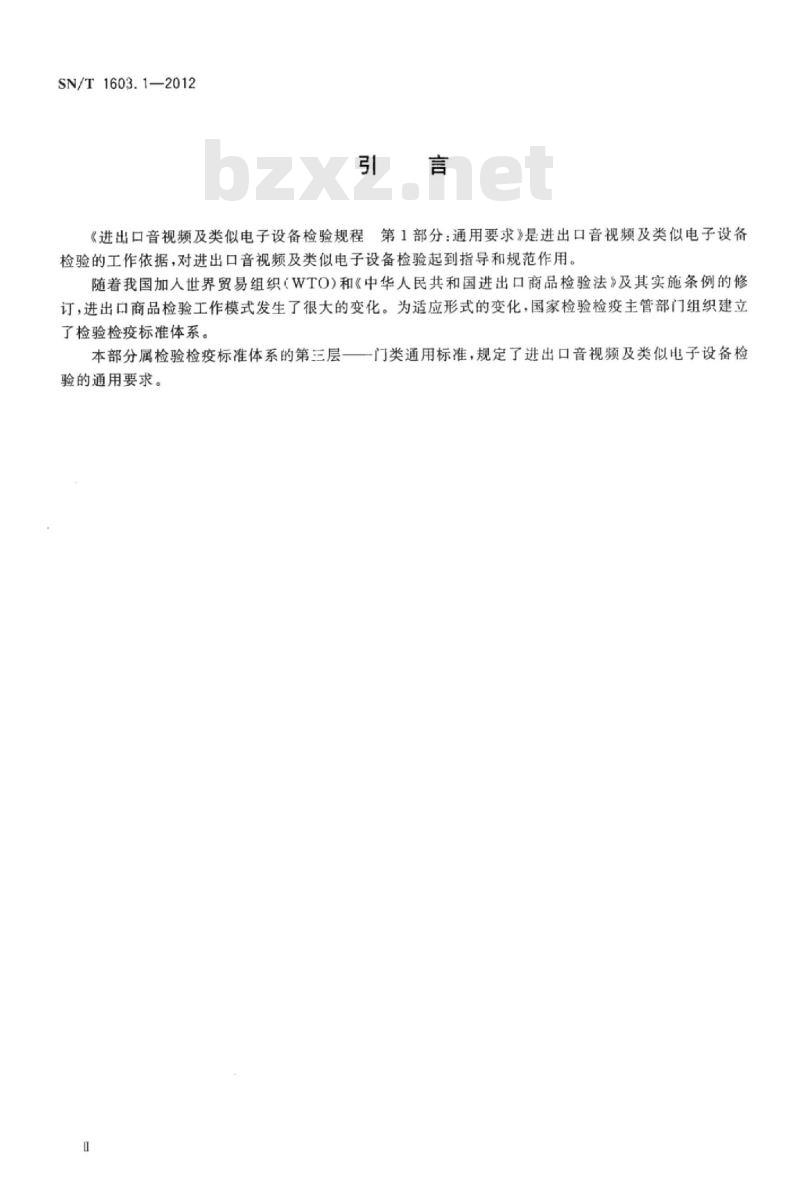 SN/T 1603.1-2012 进出口音视频及类似电子设备检验规程 第1部分:通用要求