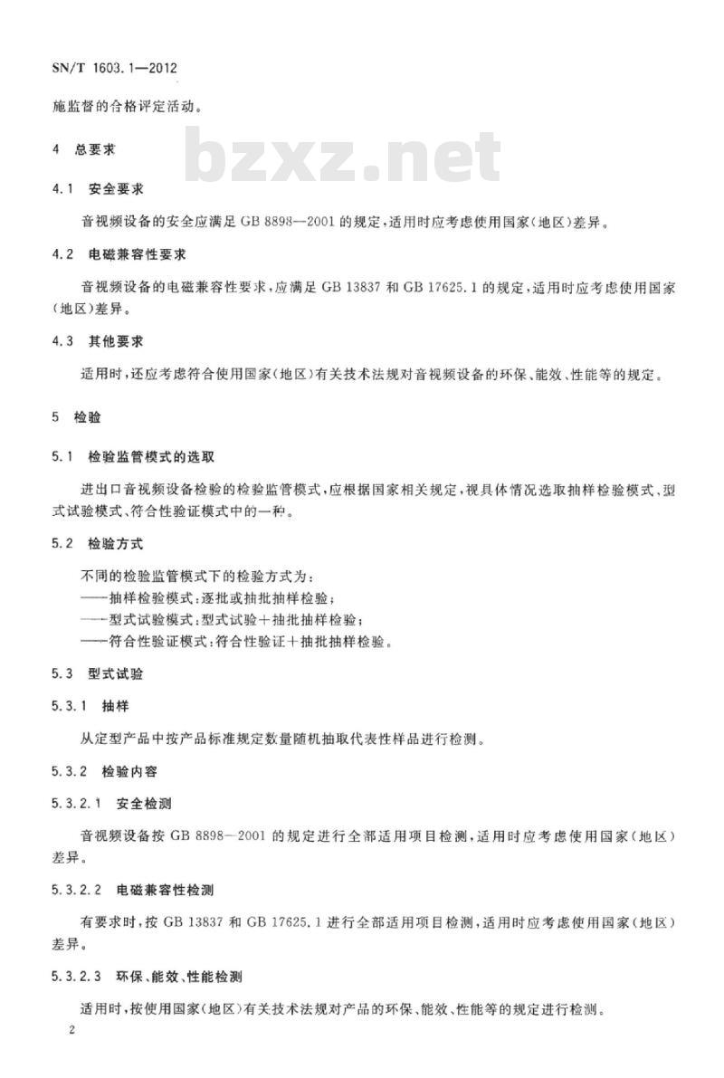 SN/T 1603.1-2012 进出口音视频及类似电子设备检验规程 第1部分:通用要求