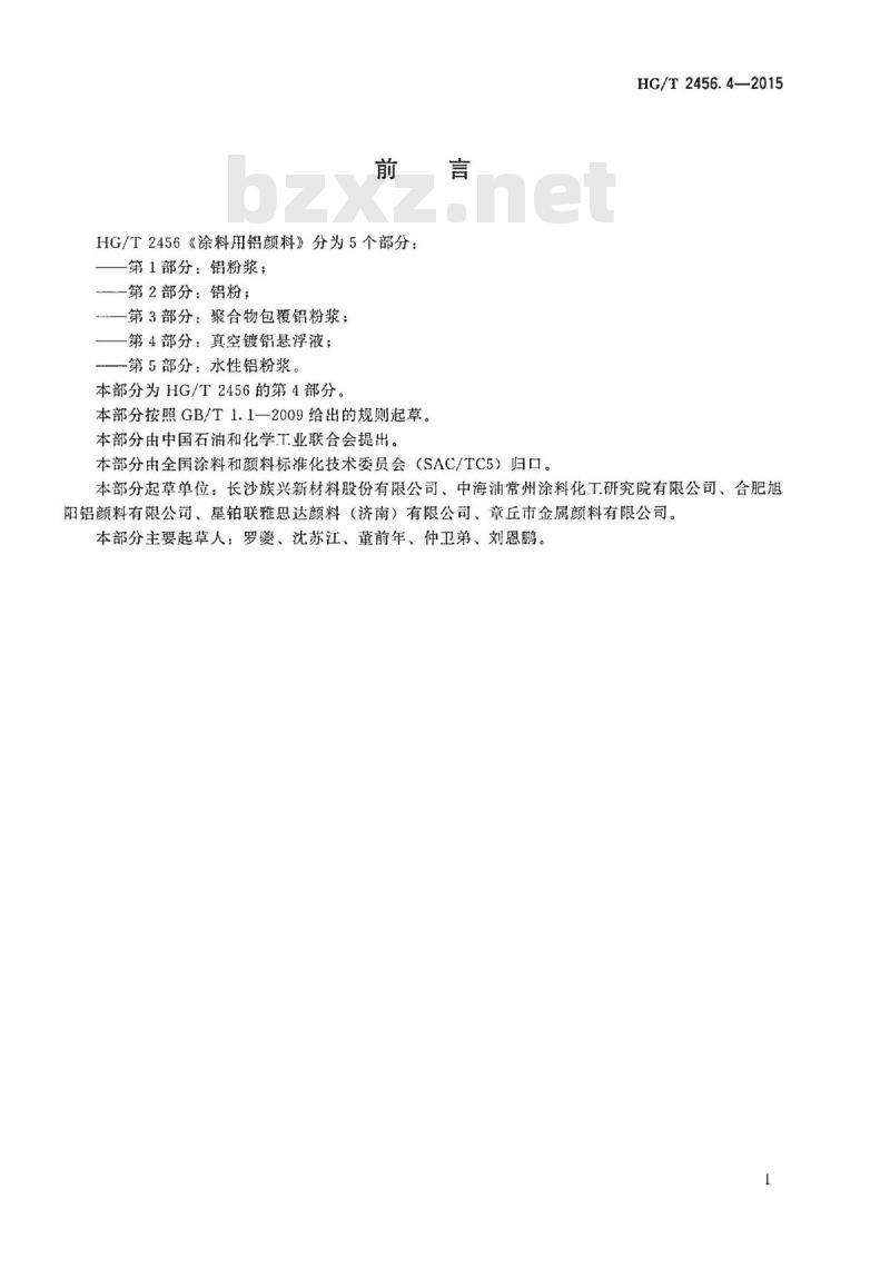 HG/T 2456.4-2015 涂料用铝颜料 第4部分:真空镀铝悬浮液