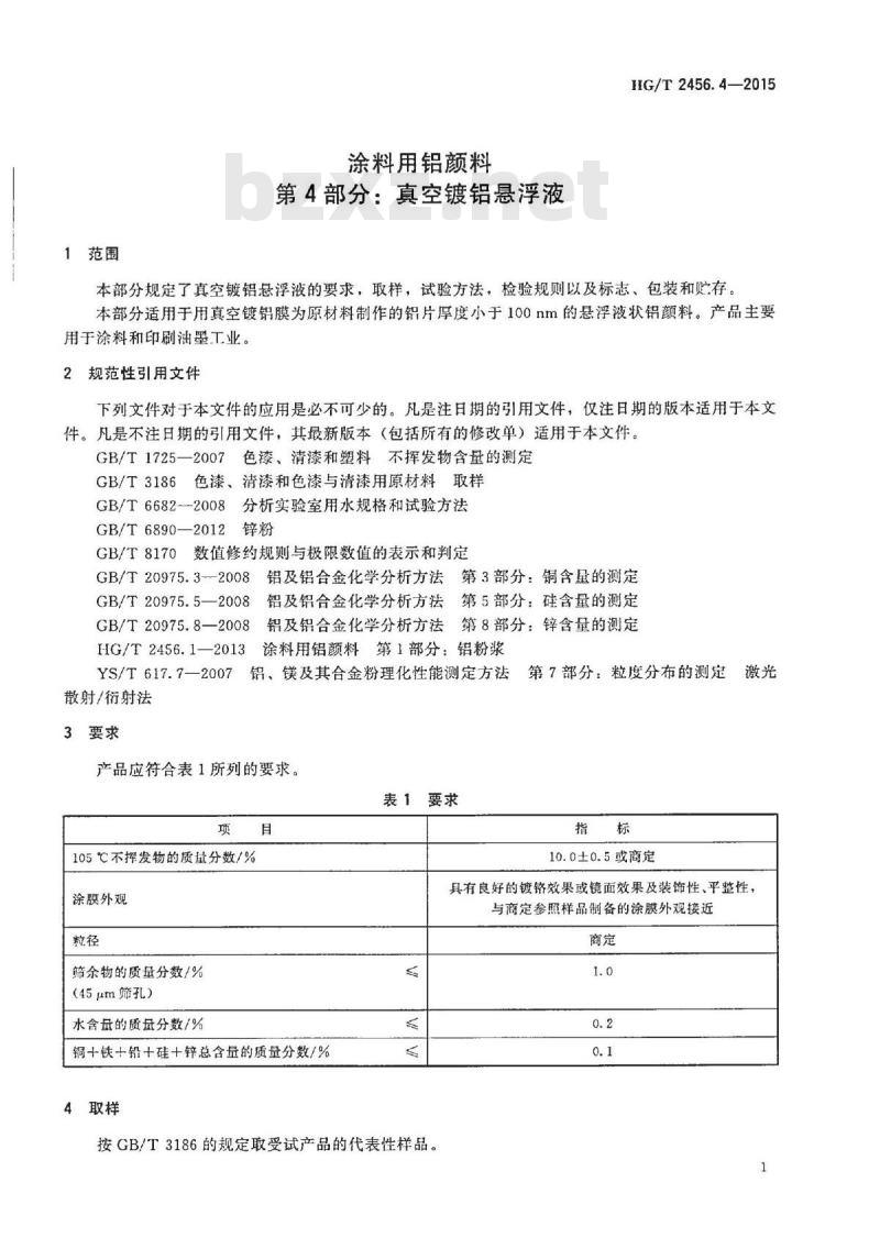 HG/T 2456.4-2015 涂料用铝颜料 第4部分:真空镀铝悬浮液