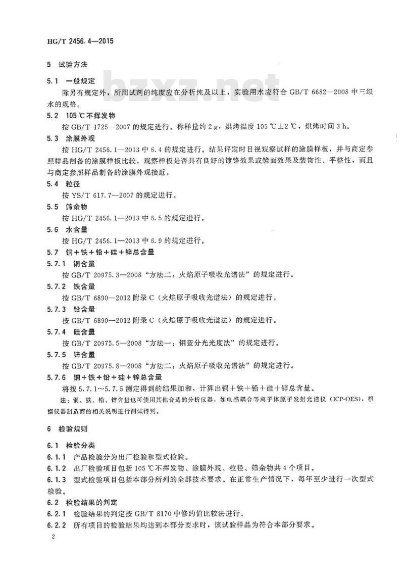 HG/T 2456.4-2015 涂料用铝颜料 第4部分:真空镀铝悬浮液