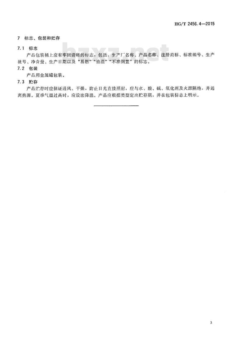 HG/T 2456.4-2015 涂料用铝颜料 第4部分:真空镀铝悬浮液
