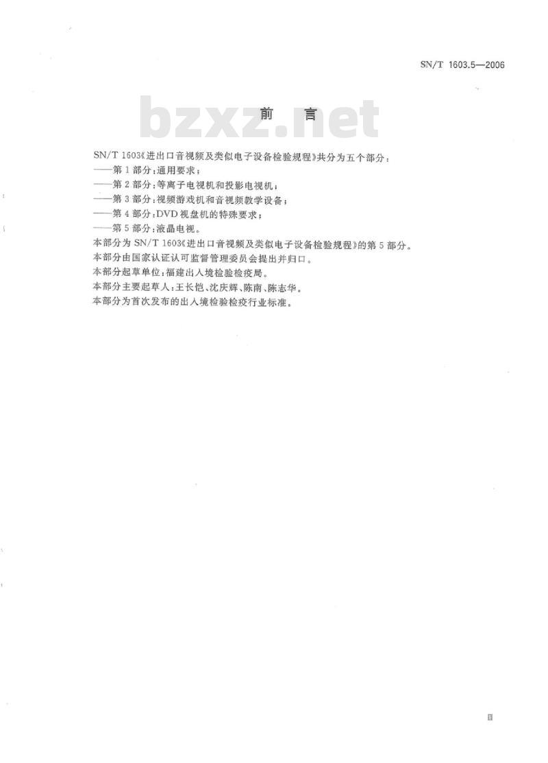 SN/T 1603.5-2006 进出口音视频及类似电子设备检验规程 第5部分:液晶电视