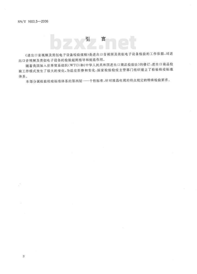SN/T 1603.5-2006 进出口音视频及类似电子设备检验规程 第5部分:液晶电视