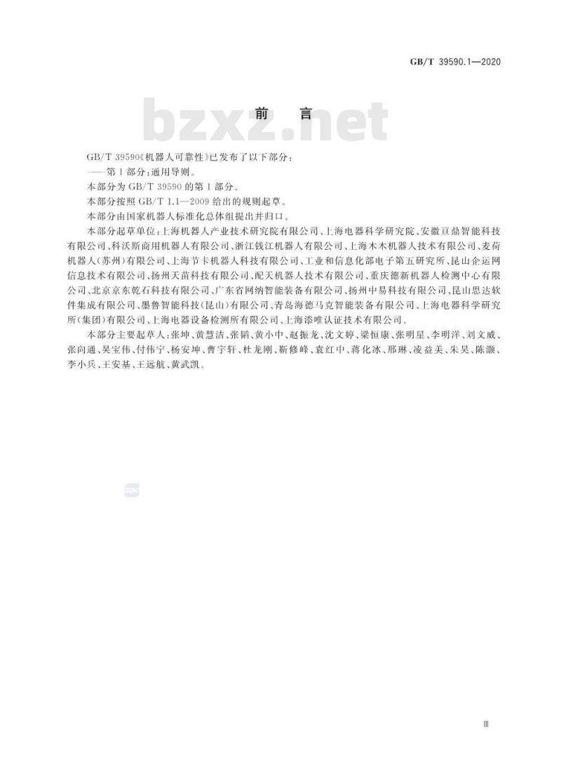 GB/T 39590.1-2020 机器人可靠性第1部分:通用导则