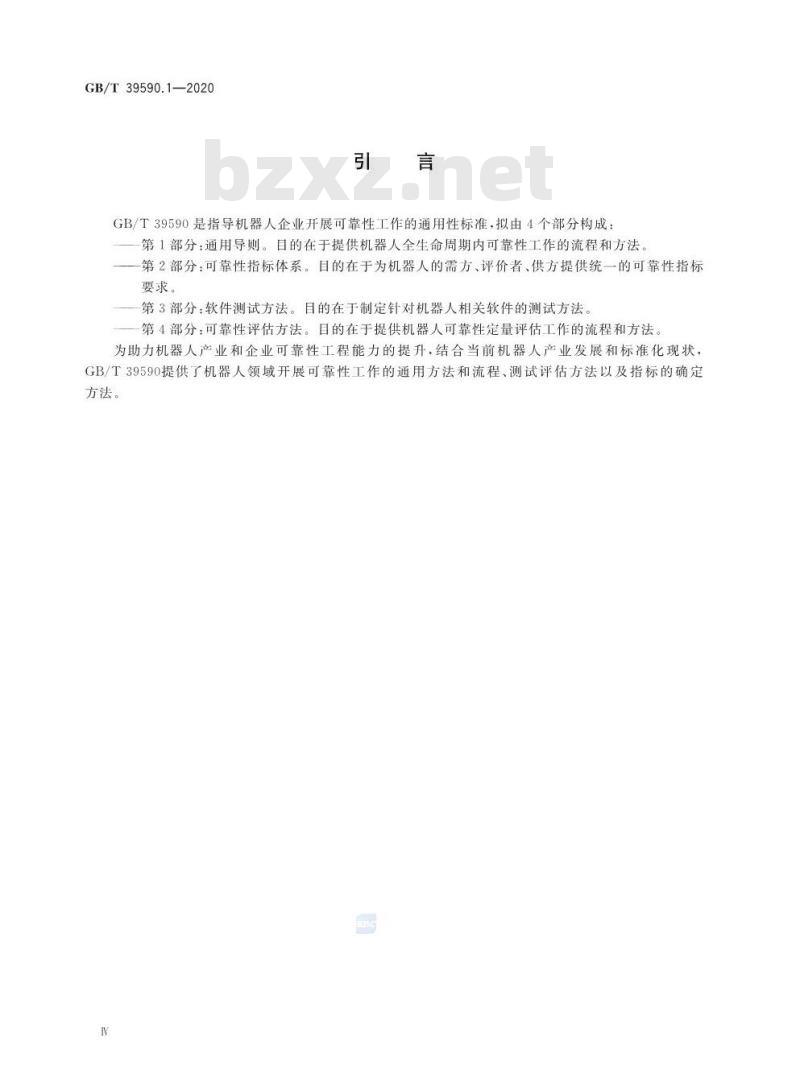 GB/T 39590.1-2020 机器人可靠性第1部分:通用导则