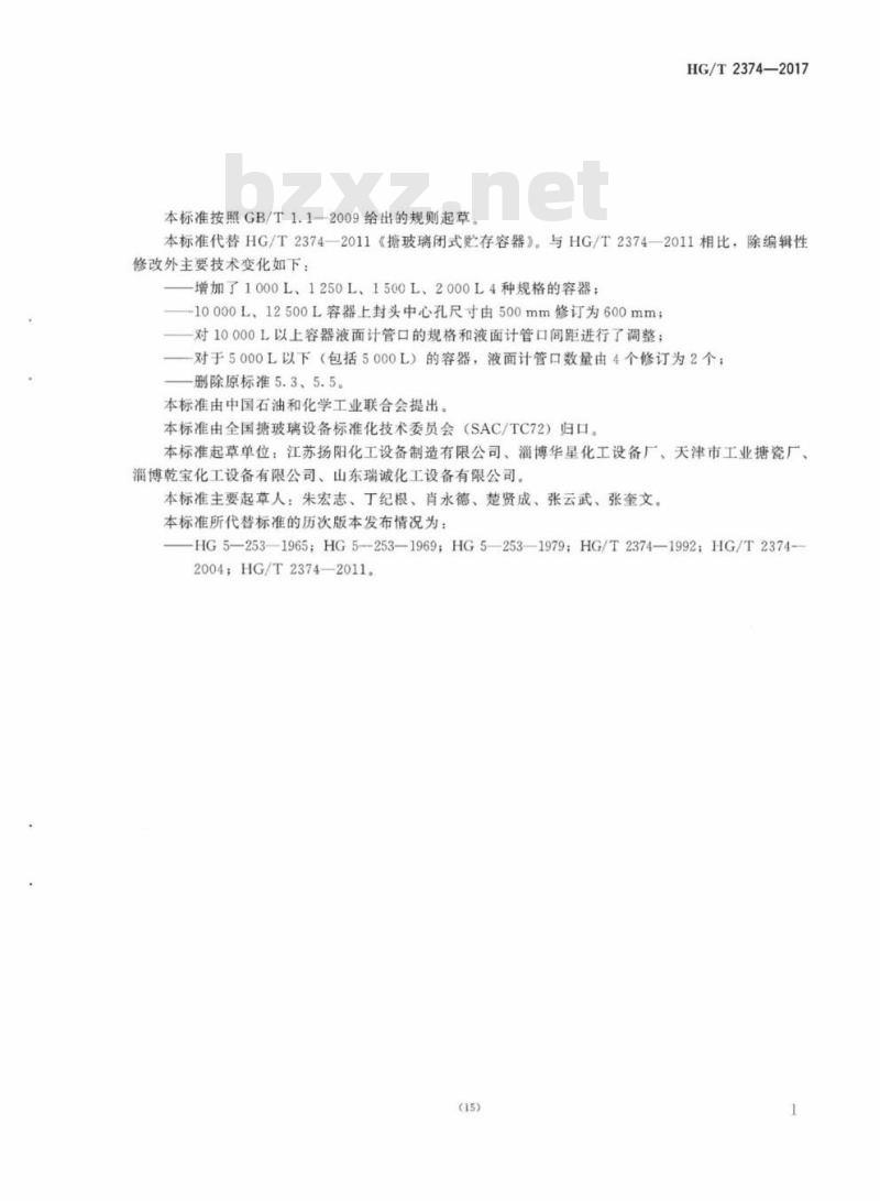 HG/T 2374-2017 代替 HG/T 2374-2011 搪玻璃闭式贮存容器