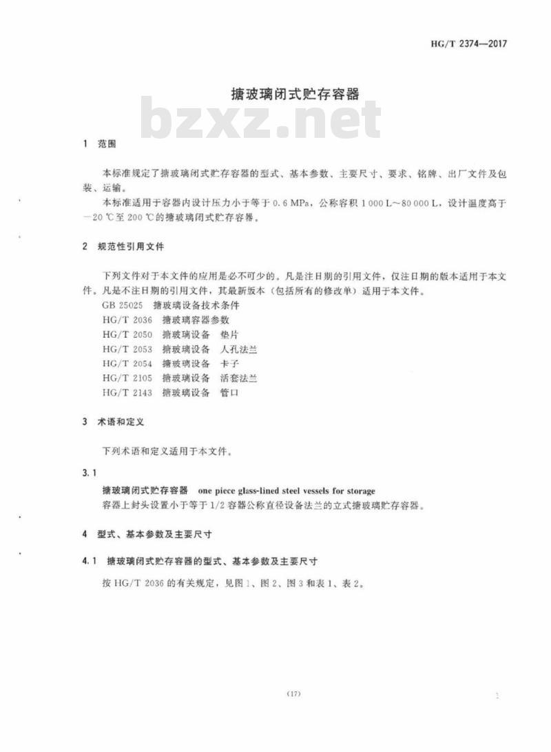 HG/T 2374-2017 代替 HG/T 2374-2011 搪玻璃闭式贮存容器