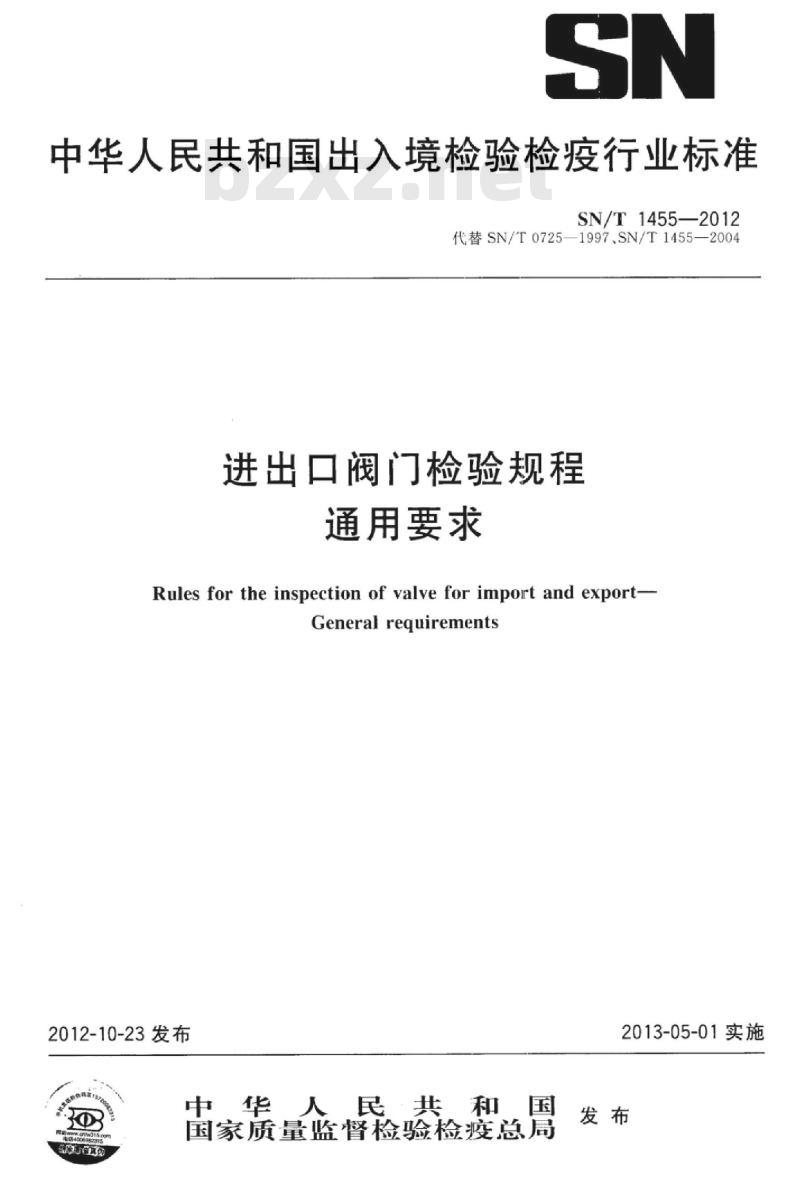 SN/T 1455-2012 进出口阀门检验规程通用要求