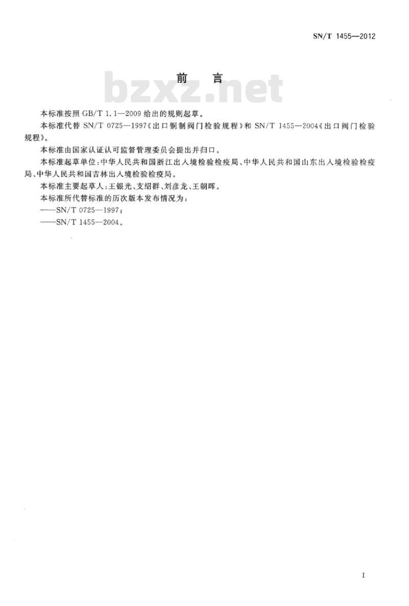 SN/T 1455-2012 进出口阀门检验规程通用要求