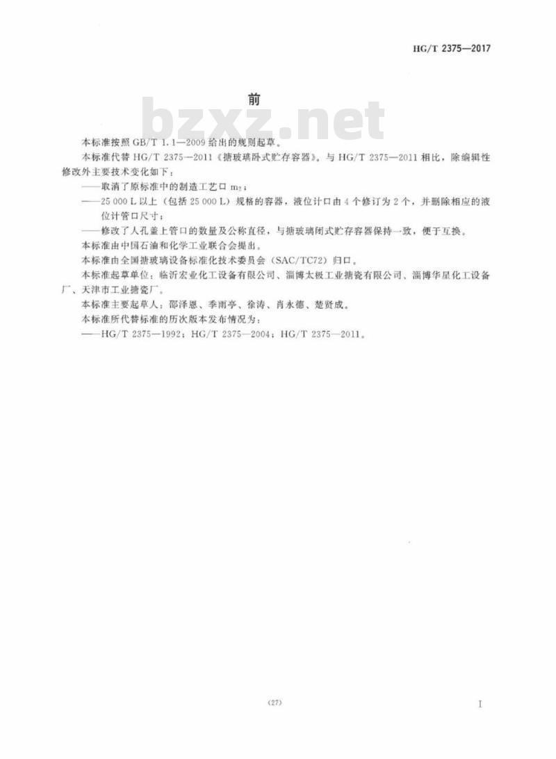 HG/T 2375-2017 代替 HG/T 2375-2011 搪玻璃卧式贮存容器