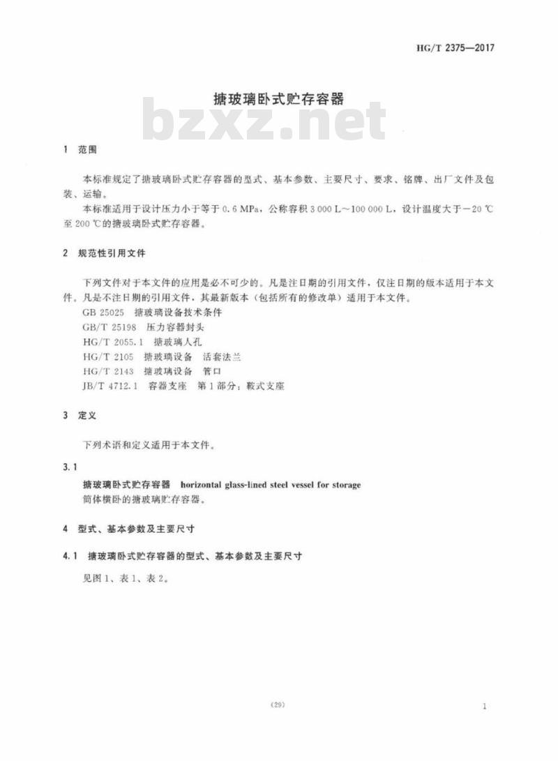 HG/T 2375-2017 代替 HG/T 2375-2011 搪玻璃卧式贮存容器