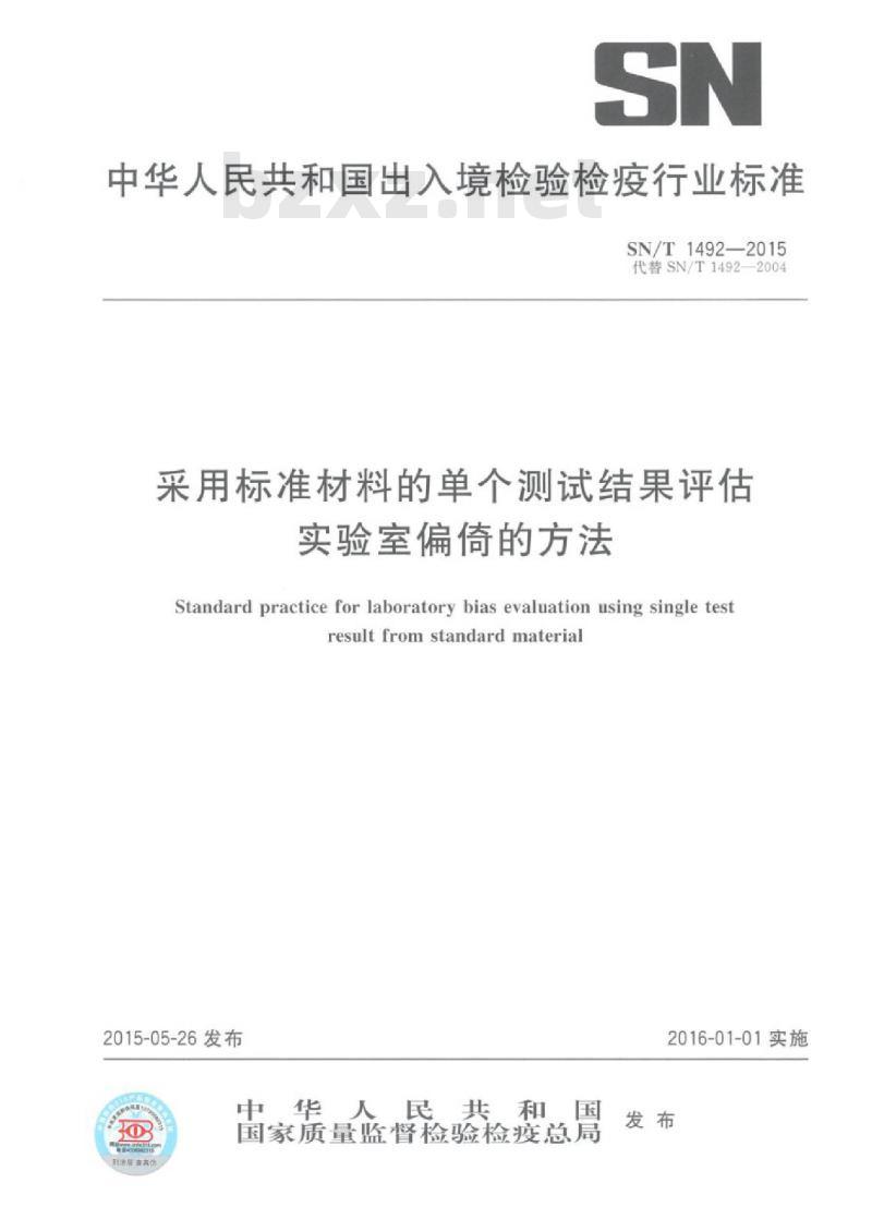 SN/T 1492-2015 采用标准材料的单个测试结果评估实验室偏倚的方法