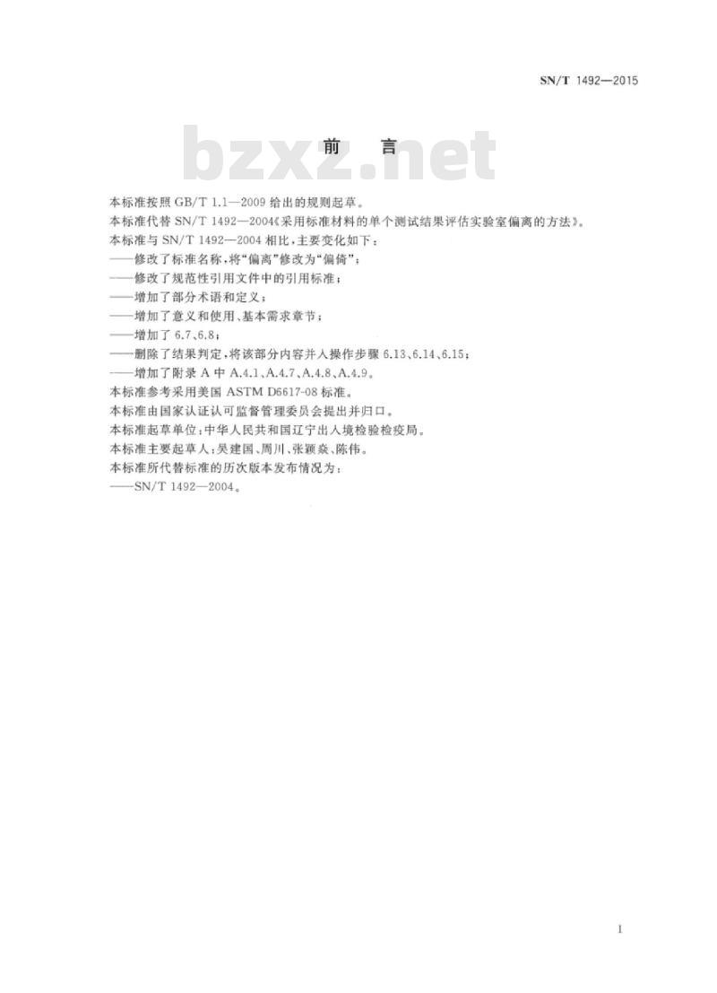 SN/T 1492-2015 采用标准材料的单个测试结果评估实验室偏倚的方法